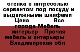 стенка с антресолью, сервантом под посуду и выдвижными шкафами › Цена ­ 10 000 - Все города Мебель, интерьер » Прочая мебель и интерьеры   . Владимирская обл.